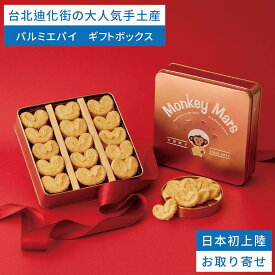 クッキー パルミエ ギフトボックス 詰め合わせ 缶入り 310g おしゃれ 可愛い パルミエパイ パイ 母の日 父の日 内祝い プレゼント 贈答用 焼き菓子 お菓子 洋菓子 お土産 お返し 【MonkeyMars】【台湾直送】