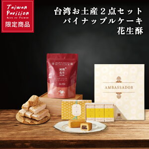 【台湾お土産2点セット 】台湾パイナップルケーキ*6個 花生酥(ピーナッツキャンディ) 200g 台湾名物 お土産 おみやげ ギフト プレゼント お菓子 ばらまき 高級 食べ物 海外 通販 詰め合わせ 個