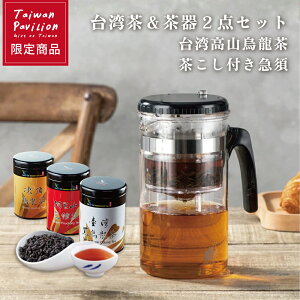【台湾茶&茶器2点セット】台湾茶 茶葉 100g 茶こし付き急須 500ml 凍頂烏龍茶 阿里山包種茶 黒烏龍茶 ウーロン茶 お土産 おみやげ ギフト プレゼント 飲み物 高級 海外 通販 茶葉入れ 水筒 耐