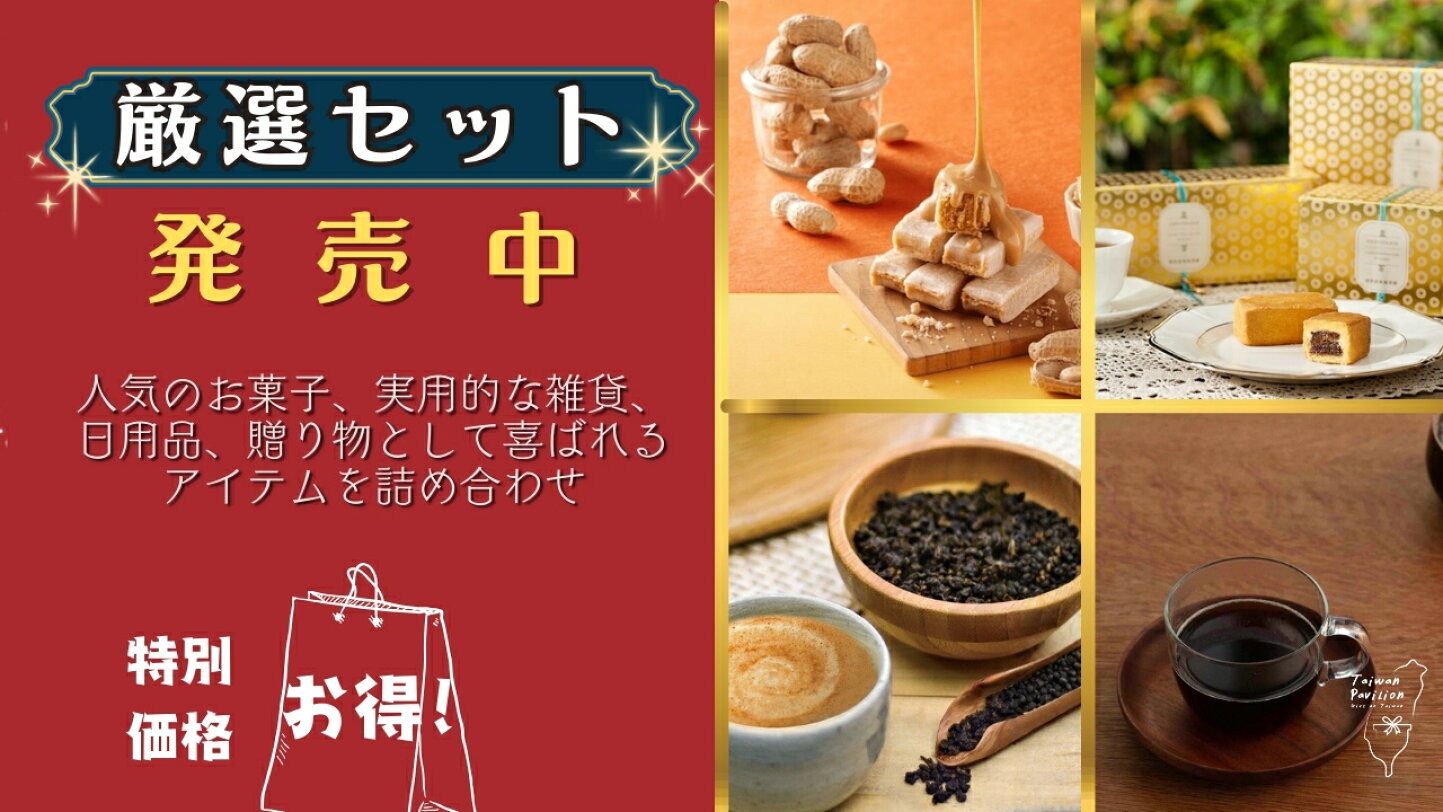 楽天市場 | Taiwan Pavilion - 厳選したハイクオリティな台湾製品をお 