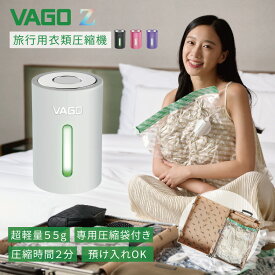 VAGO Z 衣類圧縮機 旅行用 衣類圧縮袋付き 掃除機不要 台湾製 4色 超軽量 電動ポンプ 真空吸引機 type-c 衣類収納 布団収納 海外旅行 衣替え 持ち運び便利 収納用品 整理用品【VAGO】 【台湾エクセレンス】 【台湾直送】 【送料無料】
