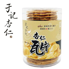 アーモンド チュイル 170g 杏仁 アーモンド お菓子 おやつ 無添加 お土産 スナック 栄養 健康 焼き菓子 【于記杏仁】 【台湾直送】 【送料無料】