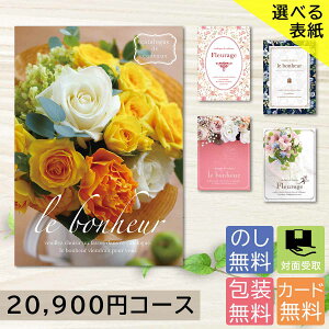 【ヤマトで配送】 カタログギフト 選べる表紙デザイン 20900円コース g211773 内祝い 香典返し 出産祝い 結婚祝い お返し お見舞い 安い お得 記念品