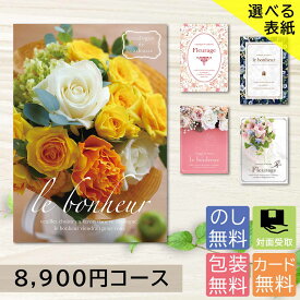 【ヤマトで配送】 カタログギフト 選べる表紙デザイン 8900円コース g211708 内祝い 香典返し 出産祝い 結婚祝い お返し お見舞い 安い お得 記念品
