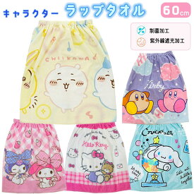 60cm丈巻きタオル マキタオル ラップタオル キャラクター こども キッズ ベビー 海 お風呂 プール タオル ちいかわ サンリオ