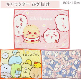 ひざ掛け 70×100cm 毛布 ひざ掛け 腰巻き ブランケット お昼寝ケット あったか 洗える キャラクター マイメロ サンリオ すみっコぐらし ちいかわ