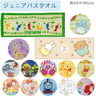 ジュニアバスタオル キャラクター バスタオル 40×110 子ども 1000円ポッキリ 送料無料 スポーツタオル …