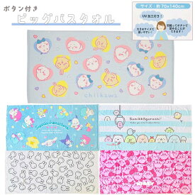 バスタオル 大判 ボタン付き 70×140cm ビッグバスタオル UV こども スポーツ お風呂 プール スイミング 海 レジャー スナップ ポンチョ 紫外線遮蔽加工 ちいかわ サンリオ ミッフィー カービィ すみっコぐらし 送料無料