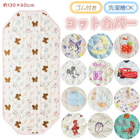 コットカバー お昼寝コットカバー 四隅ゴム付き 保育園 お昼寝コット 130×60 ベビー キッズ シーツ ディズニー プリンセス カーズ ミッキー トイストーリー サンリオ キティ クロミ シナモロール ジョージ ジュラシック ミッフィー すみっコ くまのがっこう 星のカービィ