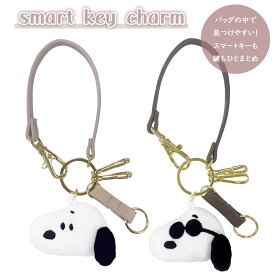 スヌーピー キーホルダー スマートキーチャーム SNOOPY スマートキー 鍵 キーチェーン チャーム 車 ストラップ キーリング 革 ピーナッツ