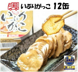 [ポイント10倍 ~4/23 09:59] いぶりがっこ缶詰 12缶セット【送料無料 賞味期限3年 あきたこまち 無添加 白がゆ 缶詰 非常食 防災 備蓄 秋田】078134900