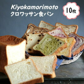 KIYOKA MORIMOTO キヨカモリモト クロワッサン食パン10枚セット【送料無料 キヨカモリモト 冷凍パン デニッシュパン スイーツパン】078133700