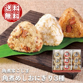 角煮家こじま 角煮めしおにぎり3種 計9個入りセット【送料無料 長崎県 長崎名産 長崎名物 長崎土産 お取り寄せ グルメ 角煮専門店】078133000