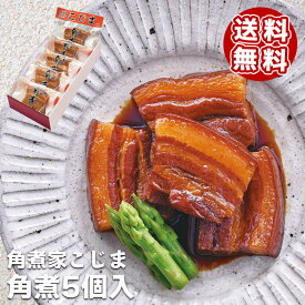 角煮家こじま 角煮5個入【送料無料 長崎県 長崎名産 長崎名物 長崎土産 お取り寄せ グルメ 角煮専門店】078133100