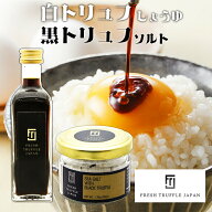 トリュフ醤油＆黒トリュフ塩セット【白トリュフ醤油55ml×1本、黒トリュフ塩50g×1個】【母の日 ギフト …