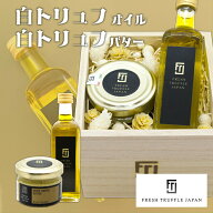 白トリュフオイル＆白トリュフバターセット【母の日 トリュフオイル 白トリュフ トリュフバター イタリア…
