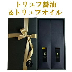 【沖縄への配送不可】白トリュフ醤油&白トリュフオイルセット【化粧箱】【白トリュフ醤油55ml×1本、白トリュフオイル55ml×1本】【母の日 ギフト プレゼント 誕生日 イタリア産 お取り寄せ グルメ 世界三大珍味 フレッシュトリュフジャパン FRESH TRUFFLE JAPAN 】078139000