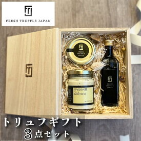 【沖縄への配送不可】トリュフギフト3点セット【母の日 父の日 送料無料 トリュフ塩 トリュフ醤油 ギフト プレゼント 誕生日 御祝 お祝い イタリア産 お取り寄せ グルメ 世界三大珍味 フレッシュトリュフジャパン】078156100