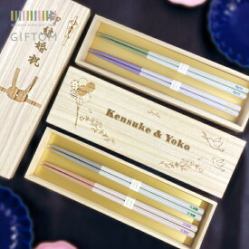 名入れ プレゼント ギフト オーダーメイド 女性 男性 妻 夫 彼女 彼氏 子ども 誕生日 記念日 記念品 母の日 父の日 敬老の日 結婚祝い 出産祝い 卒業 入学 成人 就職 クリスマス 内祝い お返し ペア お揃い 両親 祖母 祖父 義母 おしゃれ『 桐箱入り 夫婦箸セット ラルム 』