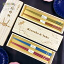 名入れ プレゼント ギフト オーダーメイド 女性 男性 妻 彼女 子ども 誕生日 記念日 記念品 母の日 父の日 敬老の日 結婚祝い 出産祝い 卒業 入学 成人 就職 クリスマス 内祝い お返し ペア お揃い 両親 祖母 祖父 義母 おしゃれ『 桐箱入り 夫婦箸セット ナチュラル 』