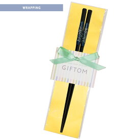 【単品購入不可・対象商品と一緒に購入してください】簡易ラッピング（箸専用）