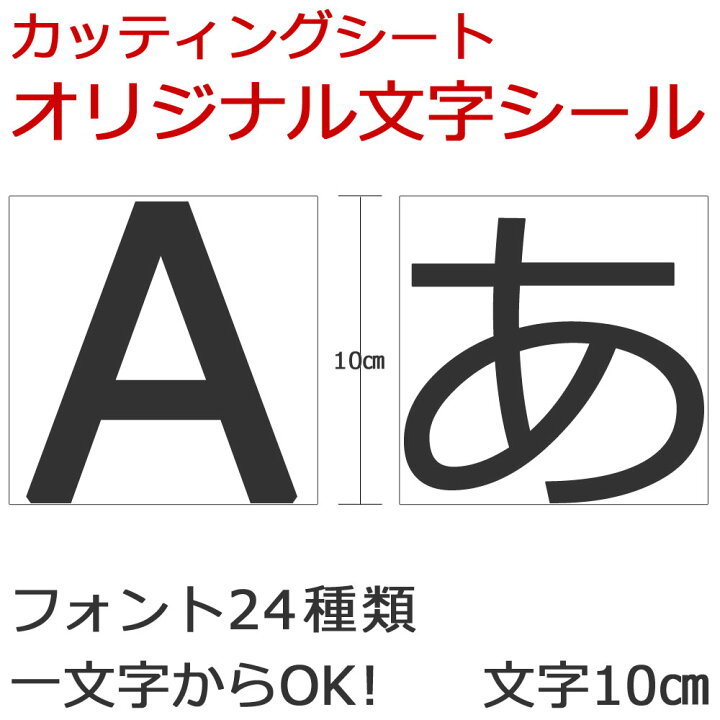 楽天市場 ギフトパーク オリジナルカッティングシール 文字 10cmサイズ 文字のみ 一文字 切り文字 切り文字シール 名前シール 推しグラス ハングル文字 表札 看板 カッティングシート オーダーメイド 通販 ギフトパーク 果物 フルーツ通販