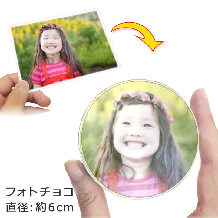 楽天市場 ギフトパーク 写真 プリント ホワイトチョコレート フォトチョコ 直径約6cm バレンタイン お菓子 チョコ 文字入れ 誕生日 プレゼント プチギフト オーダーメイド 写真入りチョコ イラストチョコ メッセージチョコ チョコプレート 送料無料 ギフトパーク