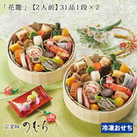 おせち料理 2025年 予約 京都のおせち【花籠二段(はなかご)一段二組】お正月 おせち 1人前 2人前 少人数 お節料理 京おせち(京菜味のむら ノムラフーズ お祝い 年越し 帰省土産 宴会 冷凍 冷蔵 お取り寄せ 和風)京のおせち 一人前 二人前