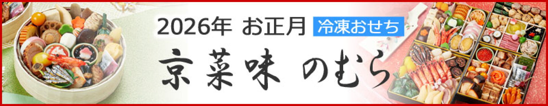 2026年 おせち料理 正月 元旦