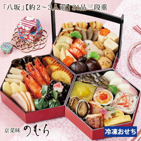 おせち料理 2026年 予約 京都のおせち【八坂】2人前〜3人前[元品目 三段重]お節 京おせち(元旦 京菜味のむら ノムラフーズ 年越し パーティ 冷凍 冷蔵 贈り物 正月 新年 小人数 二人前 三人前)京のおせち