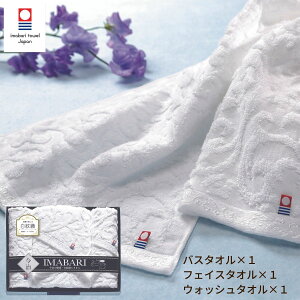 【エントリーでP5+10%OFFクーポン配布中!】今治 白紋織バスタオル1枚・フェイスタオル1枚・ウォッシュタオル1枚 ギフト プレゼント お返し 今治タオル 送料無料 ギフト 贈り物 出産内祝い