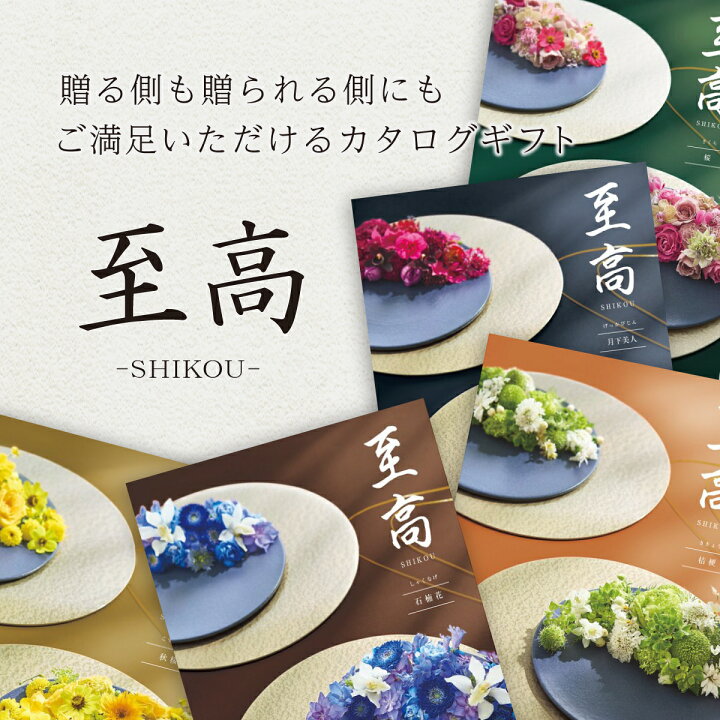 楽天市場】【ポイント10倍】カタログギフト 至高 しこう 桜 