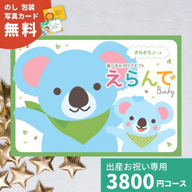 出産祝い カタログギフト えらんで Baby きらきらコース 送料無料 ギフト 贈り物 ギフトカタログ プレゼント お祝い 内祝い お礼 誕生日 出産内祝い 男の子 女の子 赤ちゃん おもちゃ 子供 幼児