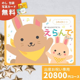 出産祝い カタログギフト えらんで Baby ふわふわコース 送料無料 贈り物 ギフトカタログ お祝い 内祝い お礼 誕生日 出産内祝い 男の子 女の子 赤ちゃん おもちゃ ベビー用品 かわいい 子供 幼児