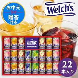【エントリーでP5倍】【最安値に挑戦中!】 「ウェルチ」 100％果汁ギフト (22本) WS30T ギフト 飲料ギフト ジュース フルーツジュース ご挨拶 贈り物 贈答用 内祝い 結婚内祝い 出産祝い お返し お中元 御中元 夏ギフト 暑中見舞い 残暑見舞い 残暑見舞い 2025 上司 親戚