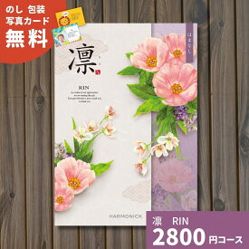 【ポイント5倍】カタログギフト 凛 りん はまなし ギフト ギフトカタログ グルメ プレゼント 贈り物 内祝い お祝い 出産祝い 出産内祝い 引き出物 結婚祝い 結婚内祝い 新築祝い 香典返し 入園 入学内祝い 卒業祝い お返し お礼 体験ギフ