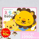 【ポイント10倍】出産祝い カタログギフト えらんで Baby にこにこコース 送料無料 贈り物 ギフトカタログ ハーモニッ…