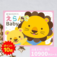【ポイント10倍】出産祝い カタログギフト えらんで Baby にこにこコース 送料無料 贈り物 ギフトカタロ…