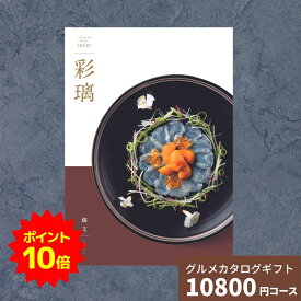 【ポイント10倍】カタログギフト グルメ 彩璃 いろり 鱗文 うろこもん 送料無料 グルメカタログギフト グルメカタログ 出産祝い 出産内祝い 内祝い 結婚祝い 結婚内祝い お祝い 贈り物 快気祝い 香典返し 入園 入学内祝い 卒業祝い 食べ物