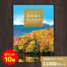 【ポイント14倍！要エントリー】カタログギフト 北海道のおくりもの HDO-K 北海道 送料無料 ギフトカタログ グルメ 贈り物 内祝い お祝い 出産祝い 出産内祝い 引き出物 結婚祝い 結婚内祝い 新築祝い 香典返し 入園 入学内祝い 卒業祝い お礼