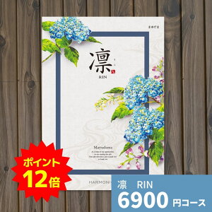 【ポイント12倍】カタログギフト 凛 りん まゆだま ギフト ギフトカタログ グルメ プレゼント 贈り物 内祝い お祝い 出産祝い 出産内祝い 引き出物 結婚祝い 結婚内祝い 新築祝い 香典返し