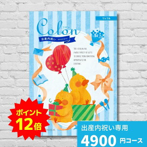 【ポイント12倍】出産内祝い カタログギフト コロン ワッフル Colon 送料無料 内祝い 内祝 出産祝いのお返し 人気 定番 おしゃれ かわいい ハーモニック ギフトカタログ 赤ちゃん ベビー 男の