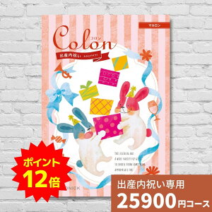 【ポイント12倍】出産内祝い カタログギフト コロン マカロン Colon 送料無料 内祝い 内祝 出産祝いのお返し 人気 定番 おしゃれ かわいい ハーモニック ギフトカタログ 赤ちゃん ベビー 男の