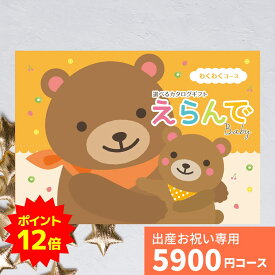 【ポイント12倍】出産祝い カタログギフト えらんで Baby わくわくコース 送料無料 出産のお祝い ハーモニック ギフト 贈り物 ギフトカタログ 可愛い おしゃれ プレゼント お祝い 誕生日 男の子 女の子 赤ちゃん ベビー 子供 プレゼント