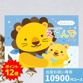 【ポイント12倍】出産祝い カタログギフト えらんで Baby にこにこコース 送料無料 贈り物 ギフトカタログ ハーモニック お祝い 出産のお祝い 誕生日 男の子 女の子 赤ちゃん おもちゃ ベビー 子供 かわいい おしゃれ プレゼント プレミア