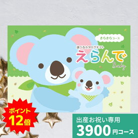 【ポイント12倍】出産祝い カタログギフト えらんで Baby きらきらコース 送料無料 出産のお祝い ハーモニック ギフト 贈り物 ギフトカタログ 可愛い おしゃれ プレゼント お祝い 誕生日 男の子 女の子 赤ちゃん ベビー 子供 プレゼント