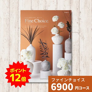 【ポイント12倍】カタログギフト Fine Choice ファインチョイス アイボリー ハーモニック ギフトカタログ 内祝い 内祝 引出物 香典返し 記念品 お歳暮 御歳暮 出産内祝い 結婚内祝い グルメ 贈