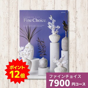 【ポイント12倍】カタログギフト Fine Choice ファインチョイス ヒデナイト ハーモニック ギフトカタログ 内祝い 内祝 引出物 香典返し 記念品 お歳暮 御歳暮 出産内祝い 結婚内祝い グルメ 贈