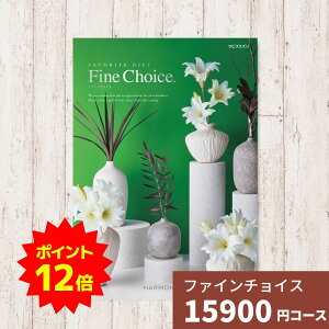 【ポイント12倍】カタログギフト Fine Choice ファインチョイス ラピスラズリ ハーモニック ギフトカタログ 内祝い 内祝 引出物 香典返し 記念品 お歳暮 御歳暮 出産内祝い 結婚内祝い グルメ