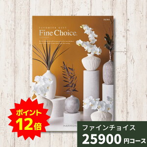 【ポイント12倍】カタログギフト Fine Choice ファインチョイス スピネル ハーモニック ギフトカタログ 内祝い 内祝 引出物 香典返し 記念品 お歳暮 御歳暮 出産内祝い 結婚内祝い グルメ 贈り